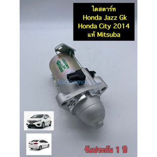 🟢รับติดตั่งถึงที่🟢ไดสตาร์ท Honda City 2014 , Jazz 2014 GK แท้ Mitsuba  มีเก็บเงินปลายทาง