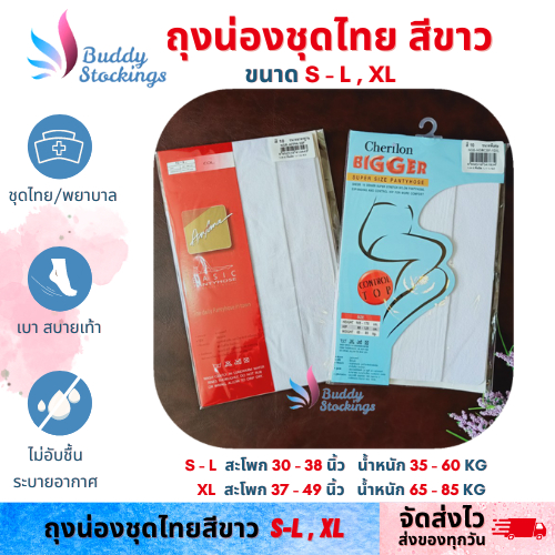 ถุงน่องชุดไทยสีขาว15D และพยาบาล ไซส์ใหญ่/ฟรีไซส์-คนอ้วน S-L / XL