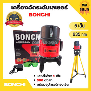 เครื่องวัดระดับเลเซอร์ BONCHI แสงสีเขียว 5 เส้น 360 องศา พร้อมอุปกรณ์ครบเซ็ต