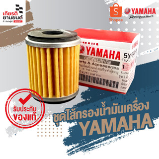 กรองน้ำมันเครื่อง สำหรับรุ่นFINN,XMAX,SPARK115i, EXCITER | รหัสสินค้า : 5YP-E3440-00