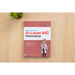 หนังสือ เตรียมพร้อมสอบ A-Level เคมี (Chemistry)