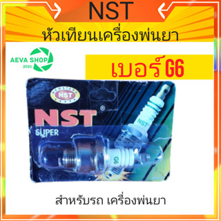 หัวเทียนยี่ห้อ NST G6 สำหรับเครื่องพ่นยา*1ชิ้น*