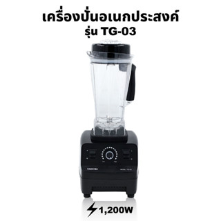 KASHIWA เครื่องปั่นอเนกประสงค์ SUPER BLENDER รุ่น TG-03 เครื่องปั่น เครื่องปั่นแรงสูง