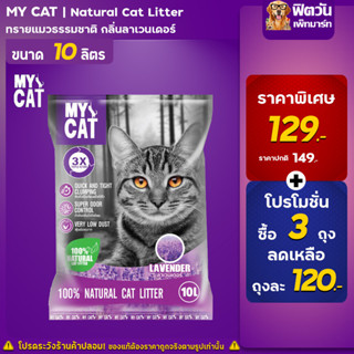 ทรายแมว My Catทรายแมว กลิ่นลาเวนเดอร์ 10 ล.