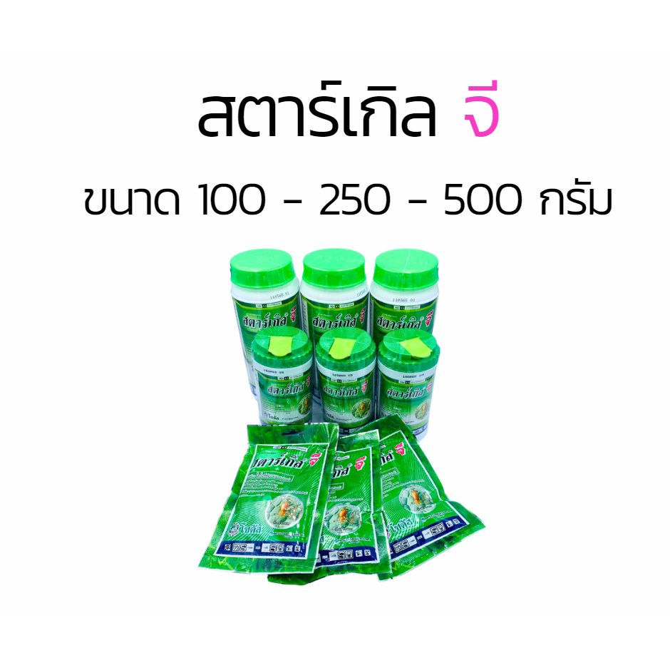 สตาร์เกิลจี ขนาด 100 250 และ 500 กรัม สตาร์เกิลขวด สตาเกิลกระปุก สตาเกิล สตาร์เกิล จี สตาเกินจี โซตัสกำจัดแมลง starkle g