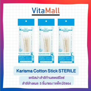 Karisma Cotton Stick STERILE 5 ชิ้น/ซอง 1แพ็ค มี5ซอง แคริสม่า สำลีก้านสเตอริไลซ์ สำลีล้างแผล(แพ็ค 6ถุง)