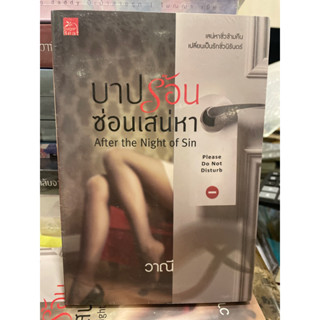 หนังสือมือหนึ่ง บาปร้อนซ่อนเสน่หา-วาณี แถมปกใส