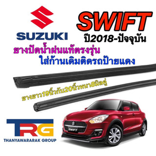 ยางปัดน้ำฝนรีฟิลแท้ตรงรุ่น SUZUKI SWIFT ปี2018-ปัจจุบัน(ยางยาว19"กับ20"หนา8มิลคู่)