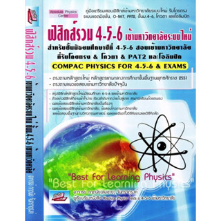 ฟิสิกส์ รวม 4-5-6 เข้ามหาวิทยาลัย ระบบใหม่ ธรรมบัณฑิต SC gz