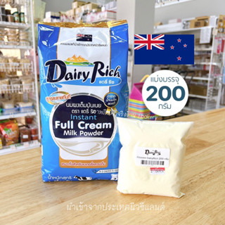 หัวนมผงแดรี่ริช Dairy Rich แบ่งบรรจุ 200 กรัม หัวนมผง100% นำเข้าจากนิวซีแลนด์ สำหรับทำเบเกอรี่และเครื่องดื่ม