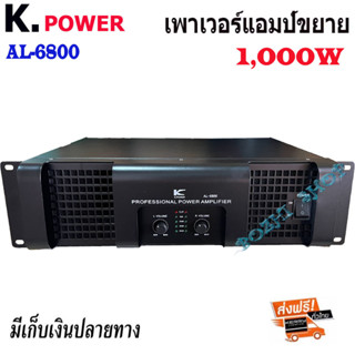 เพาเวอร์แอมป์ กลางแจ้ง 1000W เครื่องขยายเสียง K.POWER รุ่นAL-6800 มาใหม่ สวย แรง ขอแนะนำ มีเก็บเงินปลายทาง