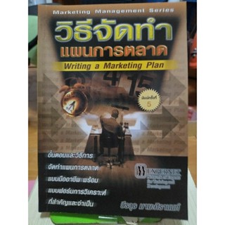 วิธีจัดทำแผนการตลาด/หนังสือมือสองสภาพดี