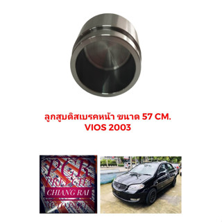 ลูกสูบดิสเบรคหน้า ลูกสูบดิสเบรค TOYOTA VIOS วีออส ปี 2003-2007 อย่างดี ตรงรุ่น OEM. ราคาต่ออัน