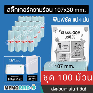 [ชุด 100 ม้วน] สติ๊กเกอร์หน้ากว้าง 10.7 cm สำหรับ Peripage A9 Max (107x30 mm.)