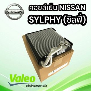 คอยส์เย็น NISSAN SYLPHY ซิลฟี่ (VALEO-814766)คอล์ยเย็น ตู้แอร์ NISSAN SYLPHY12 นิสสัน ซิลฟี่ 2012 คอยแอร์ซิลฟี่ วาเลโอ