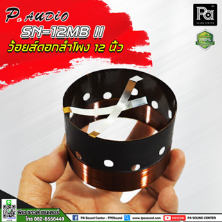 P.AUDIO SN 12MB II VOICE COIL ว้อยส์ 12" พีออดิโอ PA SOUND CENTER พีเอ ซาวด์ เซนเตอร์PAUDIO