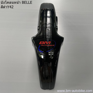 บังโคลนหน้า YAMAHA BELLE ยามาฮ่า เบล