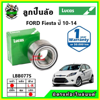 LUCAS ลูกปืนล้อหน้า ลูกปืนล้อหลัง FORD Fiesta 1.5L เฟียสต้า ปี 2008-2015