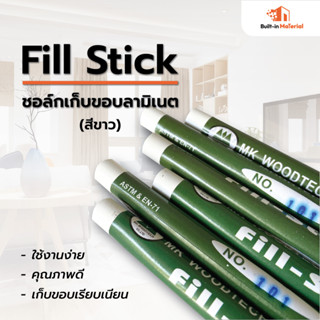 Fill Stick ชอล์กเก็บขอบลามิเนต สีขาว