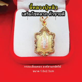 จี้พระหลวงปู่หลิว ขนาด 1.6 x 2.5 cm  เสริมดวงบารมี โชคลาภ  ทำจากทองเหลือง รูปถ่ายจากสินค้าจริง