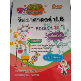 เจาะลึกข้อสอบวิทยาศาสตร์ ป.6 สอบเข้า ม.1 ฉบับเข้มข้น