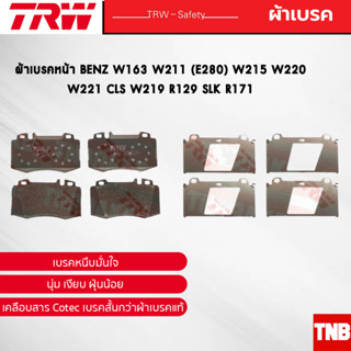 TRW ผ้าเบรคหน้า BENZ W163 W211 (E280) W215 W220 W221 CLS W219 R129 SLK R171 เบนซ์ GDB1454