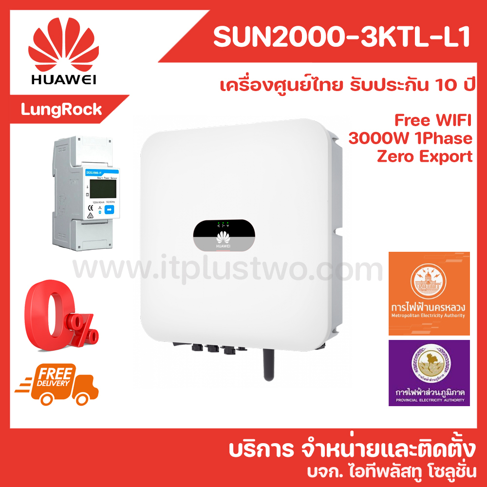 [ส่งฟรี ผ่อนได้] HUAWEI Inverter SUN2000-3KTL-L1 โซลาร์เซลล์ 3KW ระบบ 1 เฟส รับประกันศูนย์ไทย 10 ปี ผ่านลิสต์การไฟฟ้า