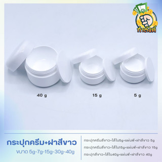 กระปุกครีม+ฝาสีขาว ขนาด 5g-7g-15g-30g-40g 🌿byกำตังค์🌿