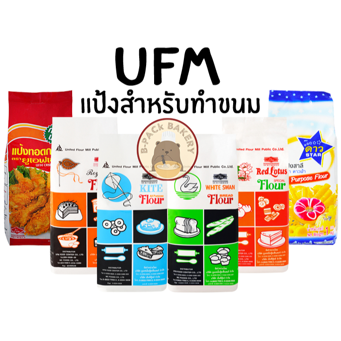 แป้งอเนกประสงค์ ตรา UFM  ว่าว พัดโบก บัวแดง ห่าน ทอดกรอบ 1กก