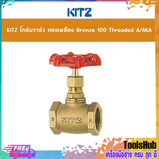 KITZ โกล์บวาล์วทองเหลือง Bronze Globe Valve (100A/AKA) ขนาด 1/2,3/4 นิ้ว