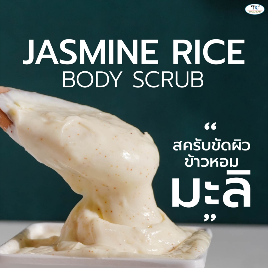Thaicream สครับผิว ข้าวหอมมะลิ สครับขัดผิว ครีมขัดผิว ขัดขี้ไคล ไทยครีม JASMINE RICE BODY SCRUB - รูปที่ 4