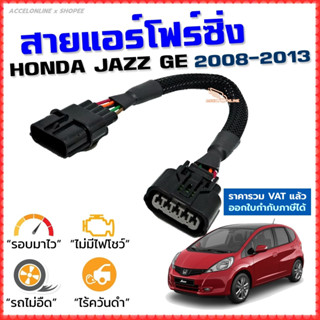 สายแอร์โฟร์ซิ่ง HONDA JAZZ GE ปี 2008-2013 สายหลอกแอร์โฟร์ IAT รอบมาไวแซงมั่นใจคันเร่งเบาอัตราเร่งดี แจ๊ส