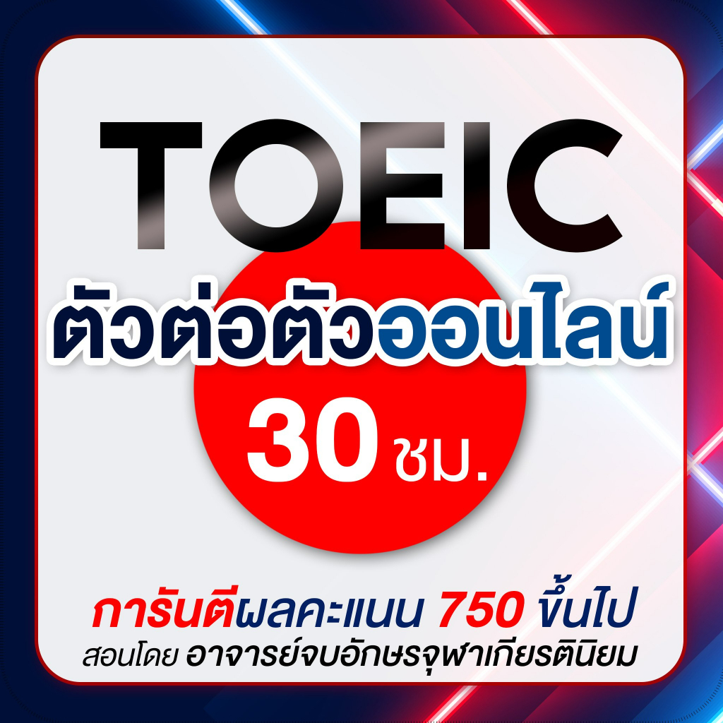 คอร์สเรียนภาษาอังกฤษ TOEIC ตัวต่อตัวออนไลน์ทาง ZOOM 30 ชม.