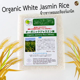 ข้าวขาวหอมมะลิออร์แกนิค Organic White Jasmin Rice