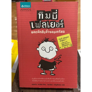 ทิมมี่ เฟลเยอร์ ยอดนักสืบจิ๋วจอมเกรียน / หนังสือมือสองสภาพดี