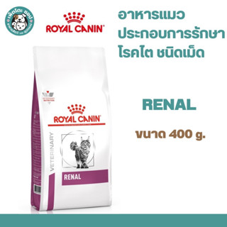 Royal Canin Renal  อาหารแมวโรคไต ขนาด 400ก. (400g.)