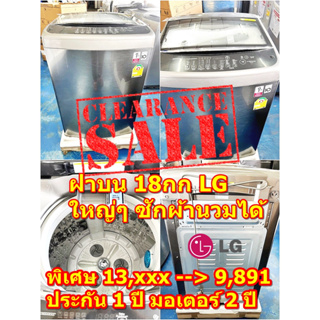 [ผ่อน0% 10ด] LG เครื่องซักผ้าฝาบน 18 กก. LG รุ่น T2518VSAS อินเวอร์เตอร์ (ชลบุรี ส่งฟรี)