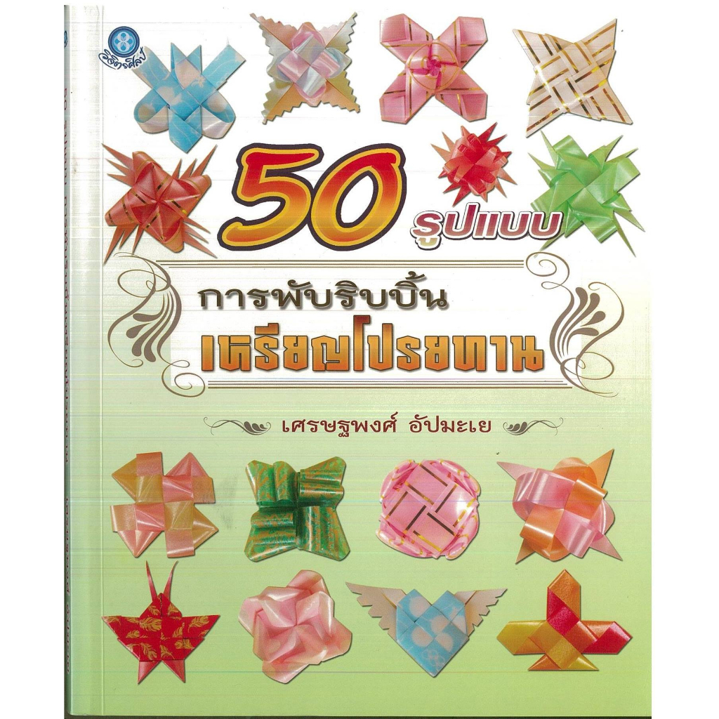 PAILIN หนังสือ 50 แบบการพับริบบิ้นเหรียญโปรยทาน (ราคาปก 324 บาท)