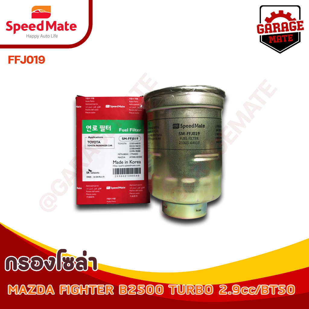 SPEEDMATE กรองน้ำมันเชื้อเพลิงดีเซล (กรองโซล่า) MAZDA FIGHTER B2500 TURBO 2.9 CC / BT50 รหัสFFJ019