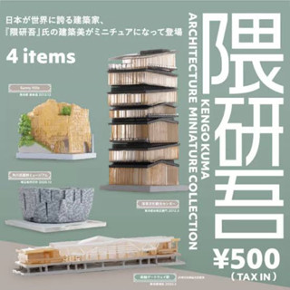 🏯พร้อมส่ง ARCHITECTURE MINIATURE COLLECTION