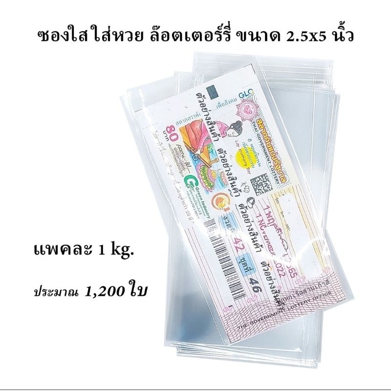 ซองใส่หวย ซองใส่ล๊อตเตอรี่ 2.5x5นิ้ว หนา50ไมครอน ใส่ง่าย เหลือปลายให้แม๊กติด จำนวน 1 กก.(1200 ใบ)