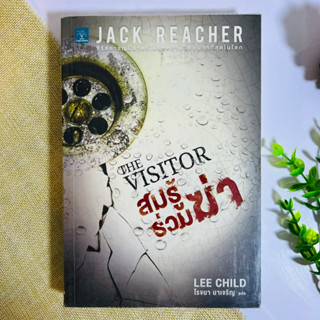 สมรู้ร่วมฆ่า Lee Child Jack Reacher