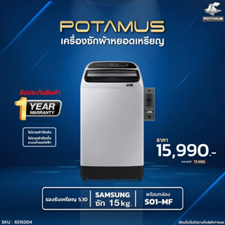 เครื่องซักผ้าหยอดเหรียญ 15 กก. เครื่องซักผ้าฝาบน SAMSUNG ซัมซุง WA15T5260 ตู้หยอดเหรียญ บ้านหยอดเหรียญ POTAMUS S01-MF