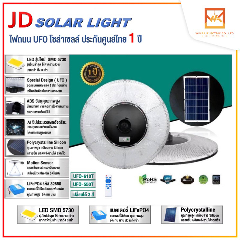 JD Solar light แท้100% โคมไฟโซล่าเซลล์ UFO-550T UFO-610T เปลี่ยนไฟได 3 สี ไฟแต่งสวน โคมไฟโซล่าเซลล์ 