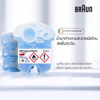 Braun CCR4 น้ำยาล้างทำความสะอาดเครื่องโกนหนวด ส่งฟรีทั่วไทย ผงซักฟอกถูกๆที่โกนหนวดไฟฟ้า CCR2