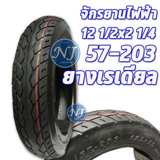 ยางจักรยานไฟฟ้า ยางนอก รถจักรยานไฟฟ้า 12 นิ้ว 12 1/2 x 2 1/4  ยางเรเดียล ( 507-203 )