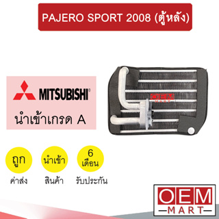 คอล์ยเย็น นำเข้า มิตซูบิชิ ปาเจโร่ สปอร์ต 2008 ตู้หลัง ตู้แอร์ คอยเย็น แอร์รถยนต์ PAJERO SPORT REAR 0862 756