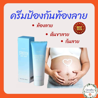 ครีมป้องกันท้องลาย(Stretch Mark Preventing Cream) เนื้อครีมเข้มข้น เพื่อการบำรุงอย่างล้ำลึกและโอบอุ้มความชุ่มชื่นสู่ผิว