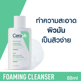 Cerave Foaming Cleanser เซราวี โฟมมิ่ง คลีนเซอร์ โฟมล้างหน้า ผิวมัน เป็นสิวง่าย ผิวธรรมดา [ขนาด 88 มล.]