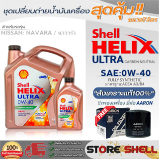 Shell ชุดเปลี่ยนถ่ายน้ำมันเครื่อง Nissan NAVARA,NP300 Shell Helix ULTRA 0W-40 ขนาด 6+1L.!ฟรีกรองเครื่องยี่ห้อAARON 1ลูก